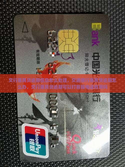 交行惠民贷逾期信息怎么处理