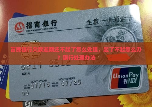 欠富民银行还不起了怎么处理