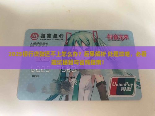 银行贷款还不上后果如何处理