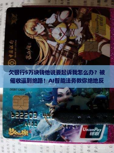 欠银行5万块钱他说要起诉我怎么办