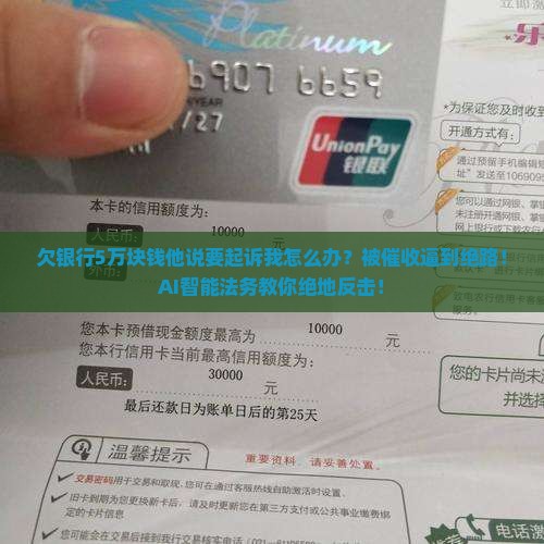 欠银行5万块钱他说要起诉我怎么办