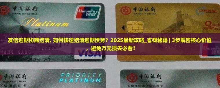 友信逾期协商结清