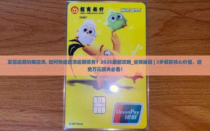 友信逾期协商结清