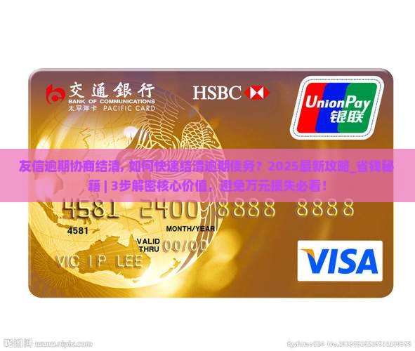友信逾期协商结清