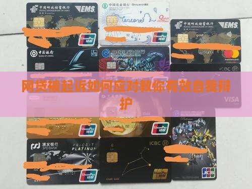 网贷被起诉应该如何自我辩护