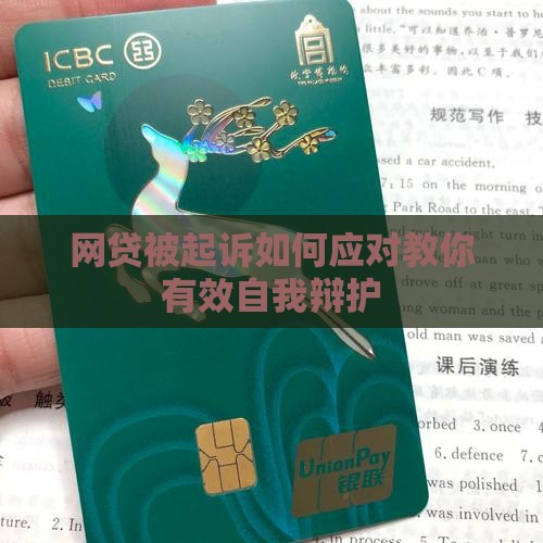 网贷被起诉应该如何自我辩护