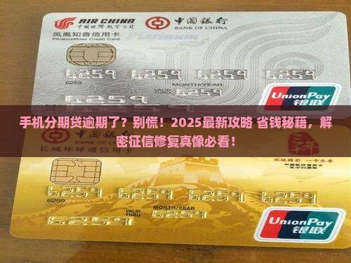 手机分期贷征信逾期如何解决