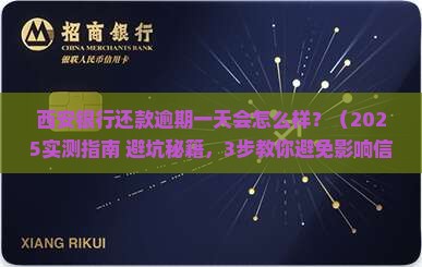 西安银行还款逾期一天有影响吗