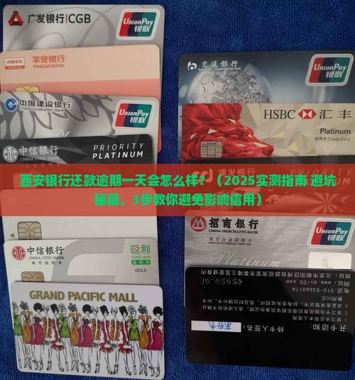 西安银行还款逾期一天有影响吗