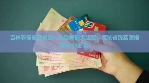吉林农信逾期贷款经历分享