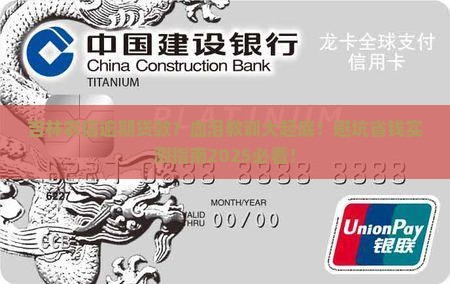 吉林农信逾期贷款经历分享