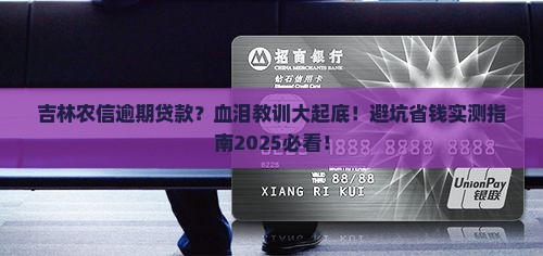 吉林农信逾期贷款经历分享