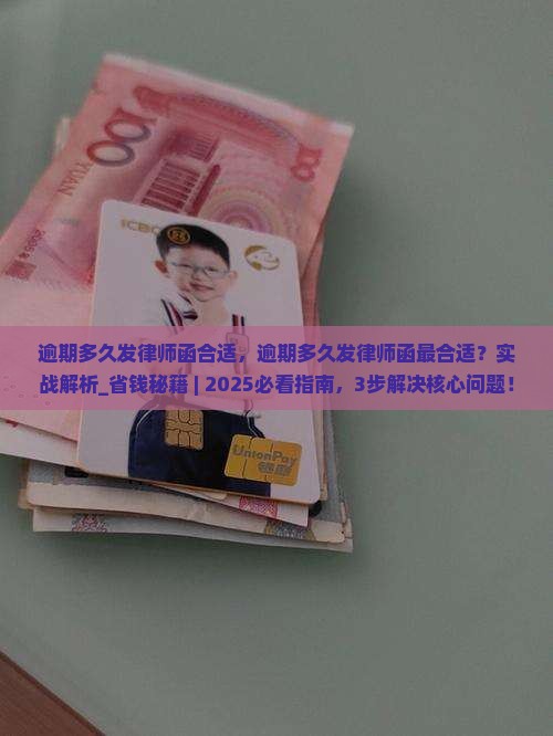 逾期多久发律师函合适
