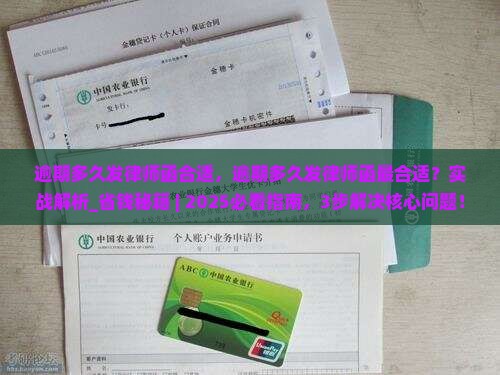 逾期多久发律师函合适