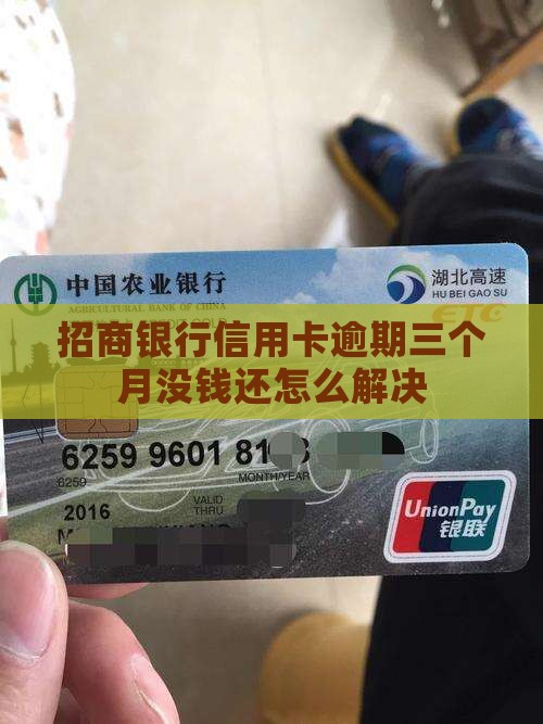 招商银行逾期三个月没钱还咋办应该如何解决