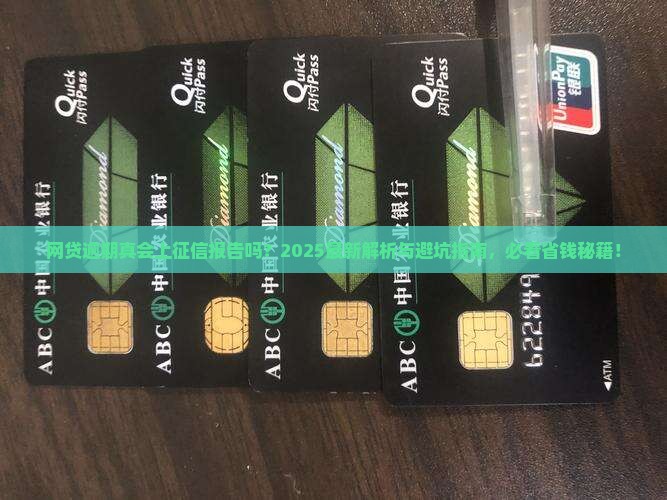 网贷逾期会上征信报告吗