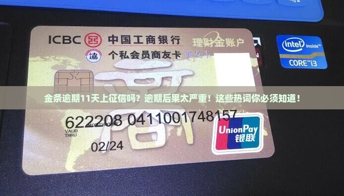 金条逾期11天上征信吗