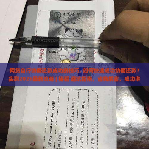 网贷自行协商还款成功的技巧