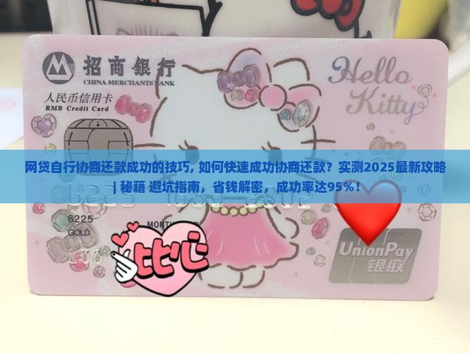 网贷自行协商还款成功的技巧