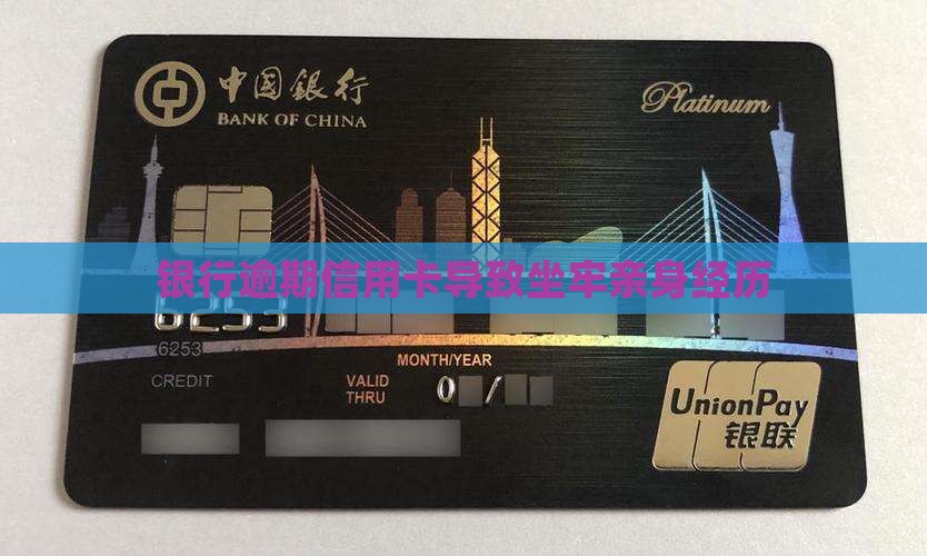 欠贵州银行坐牢亲身经历