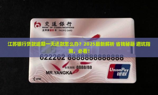 江苏银行贷款逾期一天还款怎么办