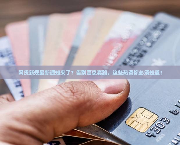 网贷新规最新通知内容汇总