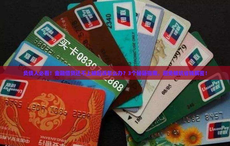 金融借贷还不上被起诉怎么解决
