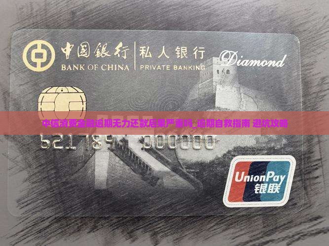 中信消费金融逾期无力还款后果严重吗