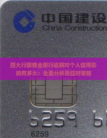 四大行跟商业银行逾期对个人信用影响有多大