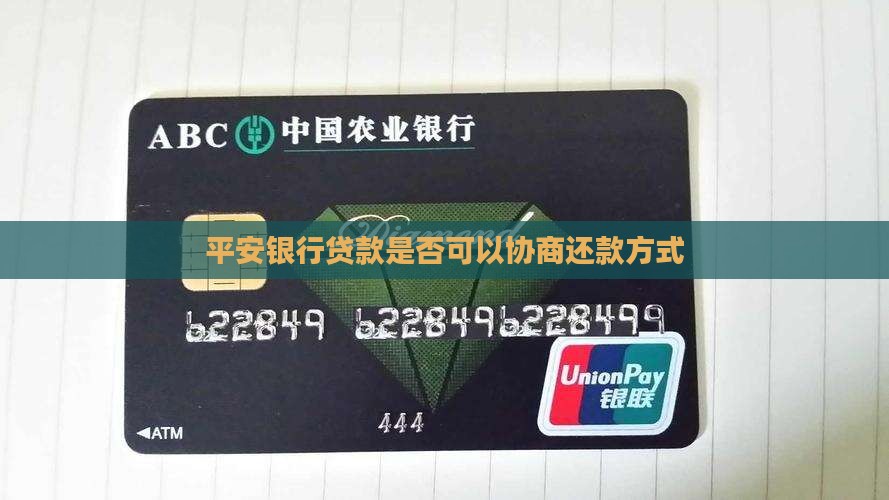 平安银行贷款是否可以协商还款方式