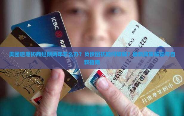 美团逾期协商延期两年怎么办理及相关解决方法