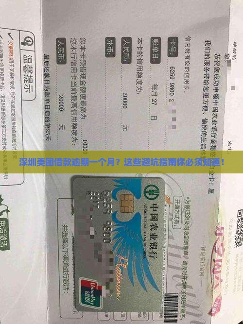 深圳美团借款逾期一个月
