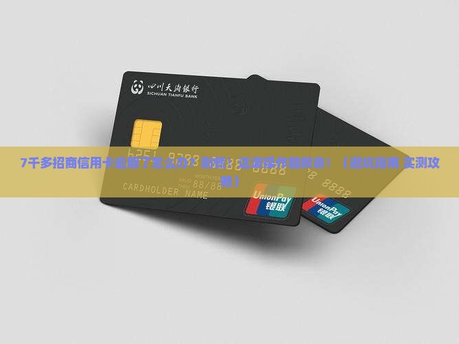 招商信用卡7千多逾期怎么处理