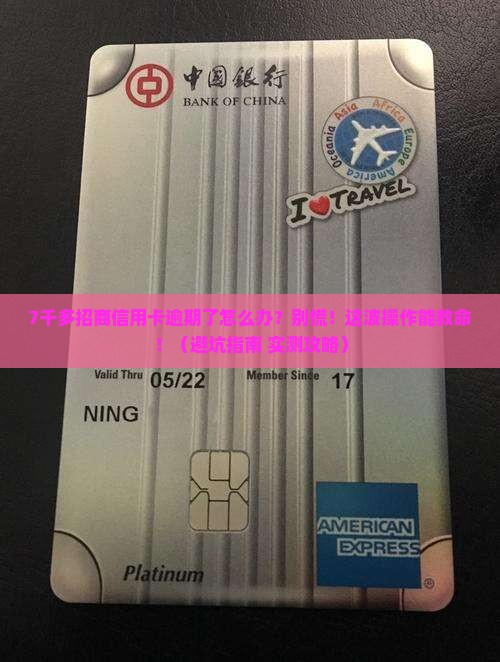 招商信用卡7千多逾期怎么处理
