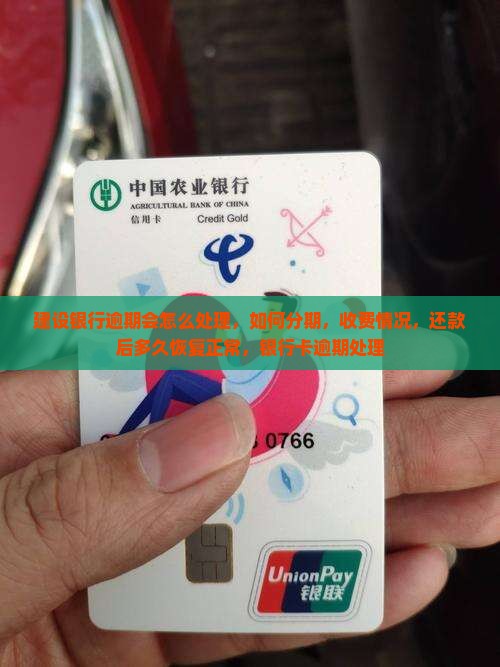 建设银行逾期会怎么处理