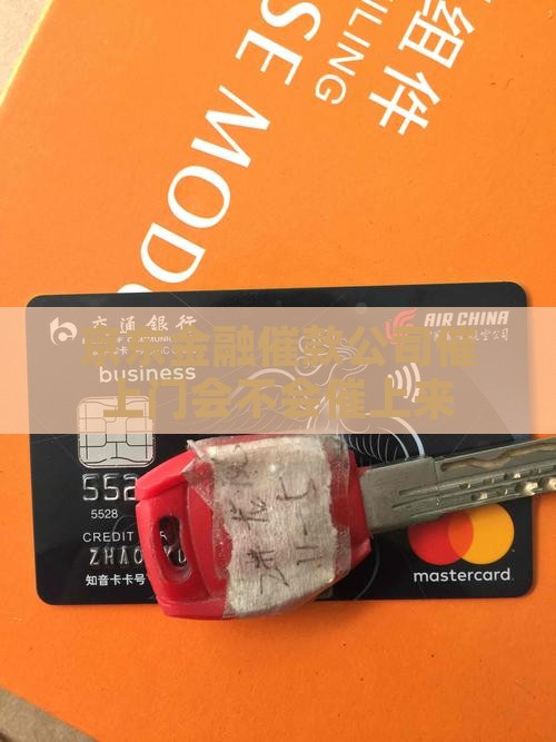 京东金融催款公司催上门会不会催上来