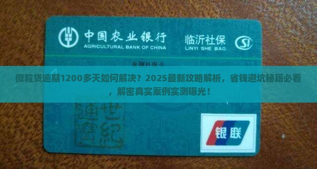 微粒贷逾期1200多天如何解决