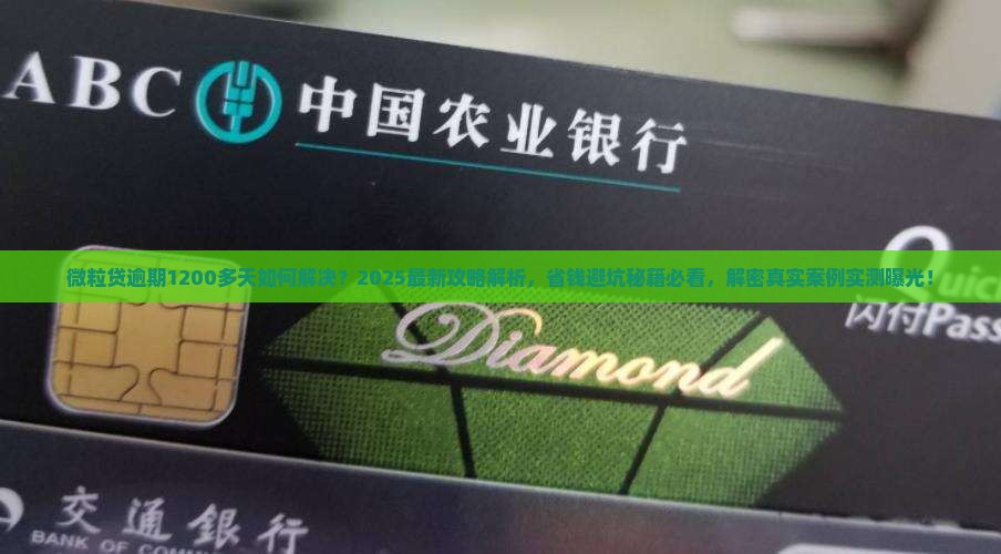 微粒贷逾期1200多天如何解决