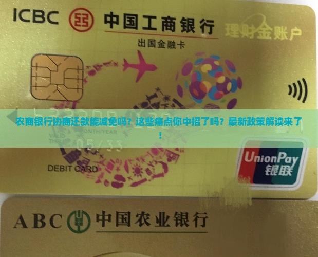 农商银行协商还款能减免吗的规定是什么