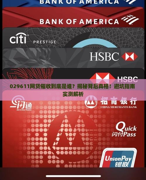 029611网贷催收是哪家