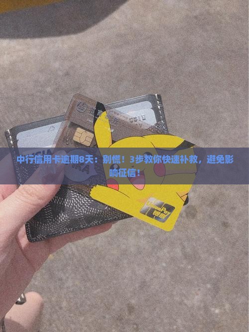 中行信用卡逾期8天