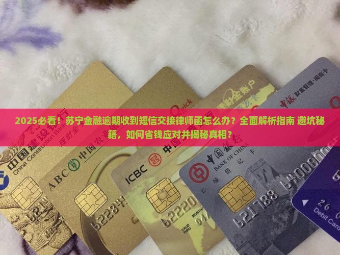 苏宁金融逾期收到短信交接律师函怎么办