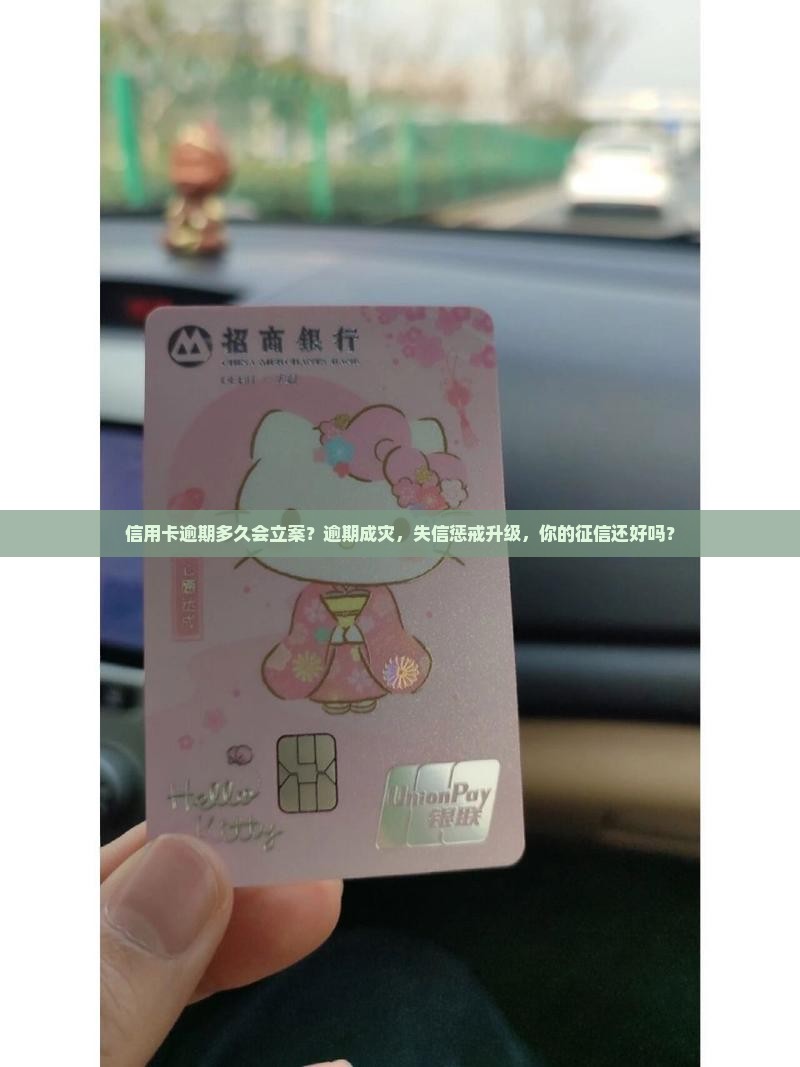 信用卡卡逾期多久会立案