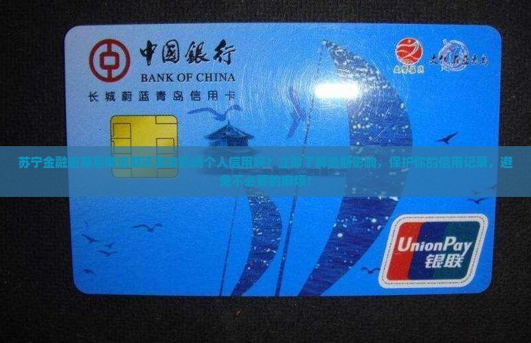苏宁金融逾期后果逾期还款会影响个人信用吗