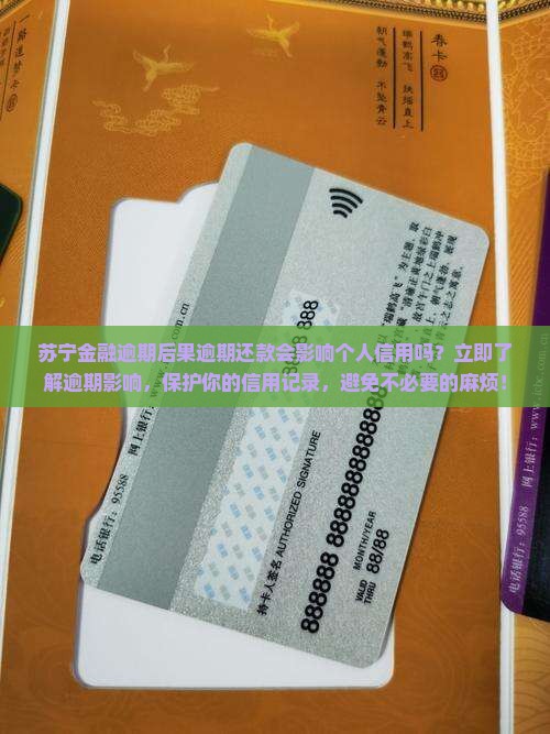 苏宁金融逾期后果逾期还款会影响个人信用吗