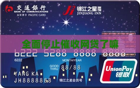 全面停止催收网贷了嘛