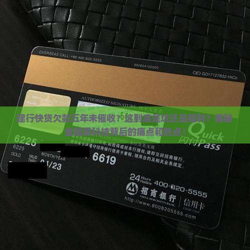 建行快贷欠款五年未催收