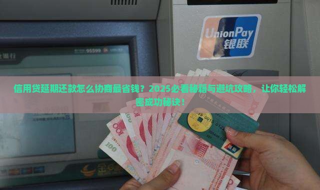 信用贷延期还款怎么协商最好成功