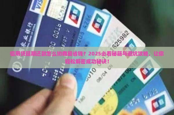 信用贷延期还款怎么协商最好成功