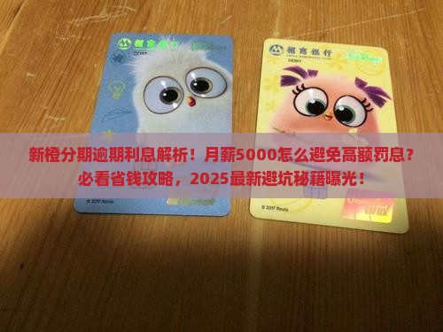 新橙分期逾期利息